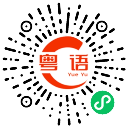 扫一扫听喎的粤语发音