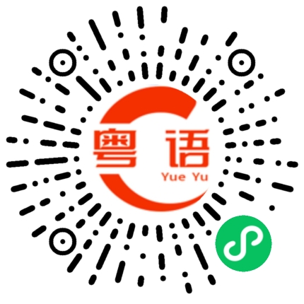 扫一扫听亲一个的粤语发音