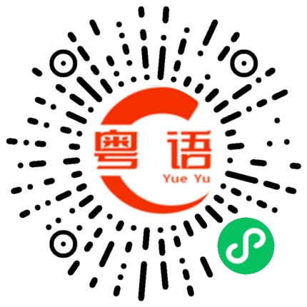 扫一扫听诶的粤语发音