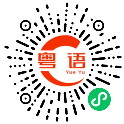 扫一扫听晾衣服的粤语发音
