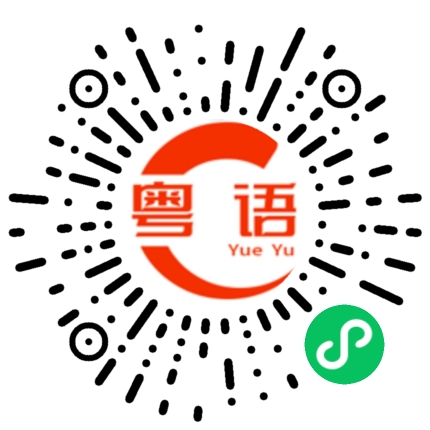扫一扫听困的粤语发音