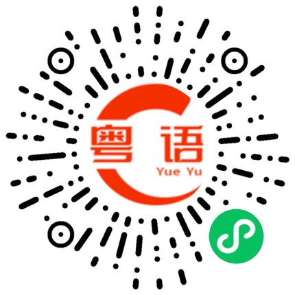 扫一扫听呗的粤语发音