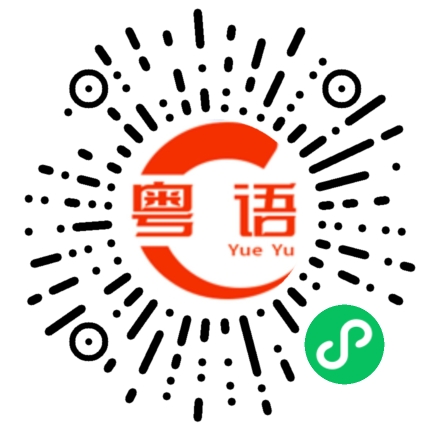 扫一扫听一点点（钱）的粤语发音