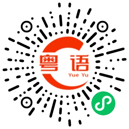 扫一扫听穆的粤语发音