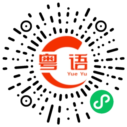 扫一扫听添饭的粤语发音