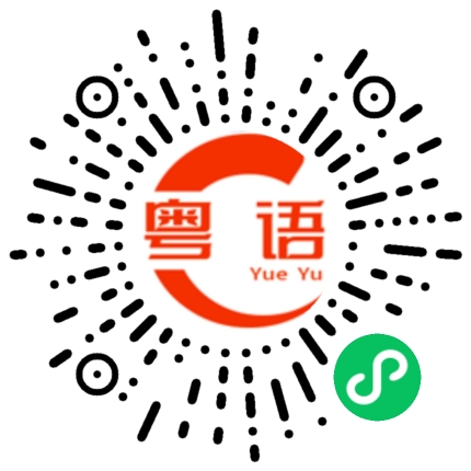 扫一扫听觑的粤语发音