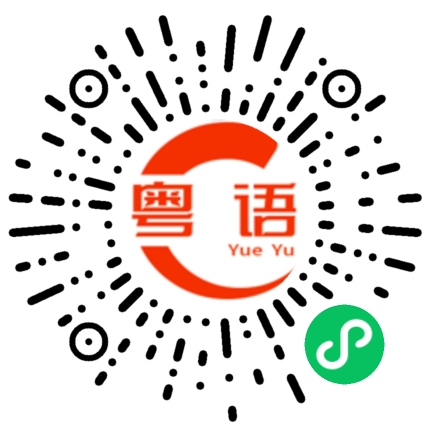 扫一扫听真相的粤语发音
