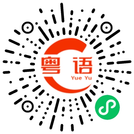 扫一扫听冬阴功的粤语发音