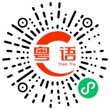 扫一扫听髋的粤语发音
