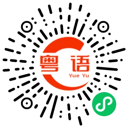 扫一扫听芃芃的粤语发音