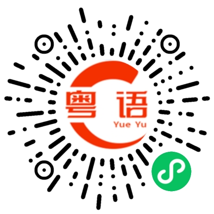 扫一扫听刘志豪的粤语发音