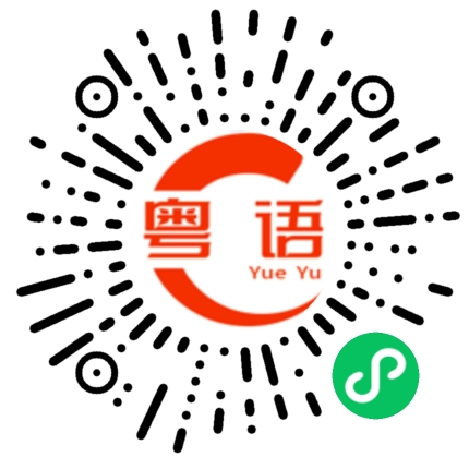 扫一扫听餐的粤语发音