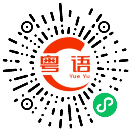 扫一扫听等一会的粤语发音
