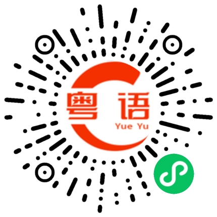 扫一扫听美女的粤语发音