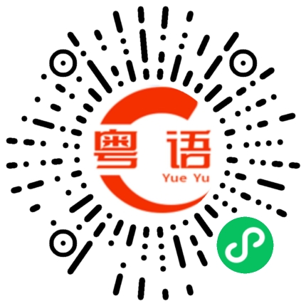 扫一扫听我想你的粤语发音