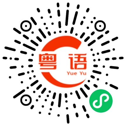 扫一扫听你听得入耳吗？的粤语发音