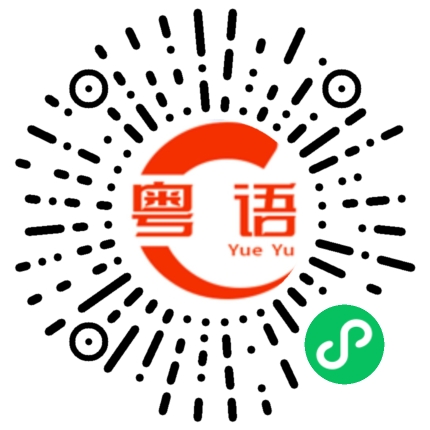 扫一扫听珲的粤语发音