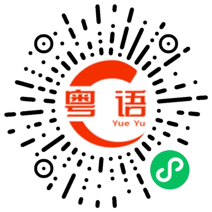 扫一扫听票的粤语发音