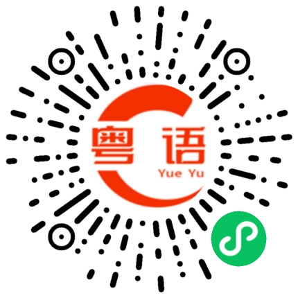 扫一扫听薰的粤语发音