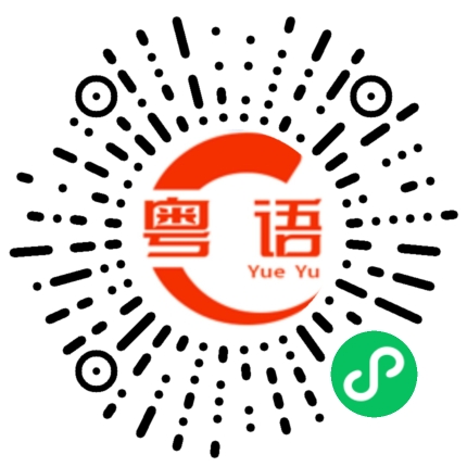 扫一扫听弄糟糕的粤语发音