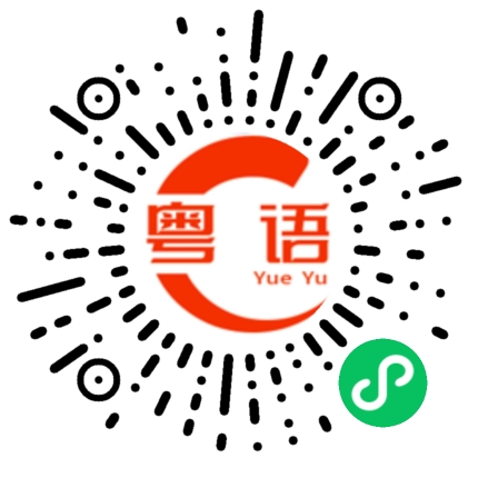 扫一扫听值的粤语发音