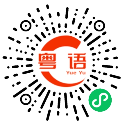 扫一扫听顺利的粤语发音