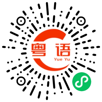 扫一扫听晞的粤语发音
