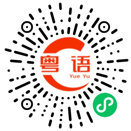 扫一扫听飞机女服务员的粤语发音