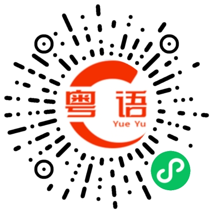 扫一扫听靥的粤语发音