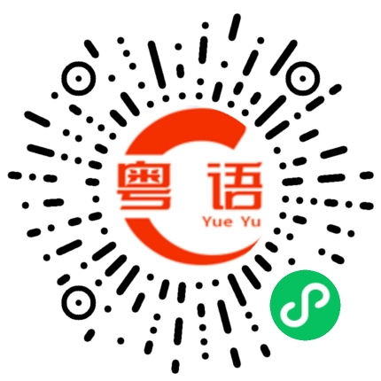 扫一扫听计时工的粤语发音