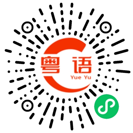 扫一扫听路的粤语发音