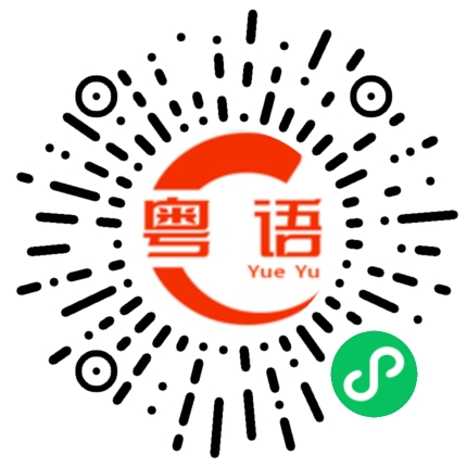 扫一扫听搞什么行业的粤语发音