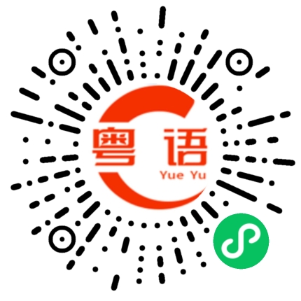 扫一扫听蹏的粤语发音