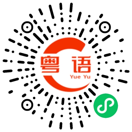 扫一扫听我梦见你的粤语发音