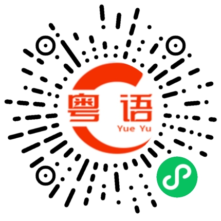 扫一扫听沃柑的粤语发音