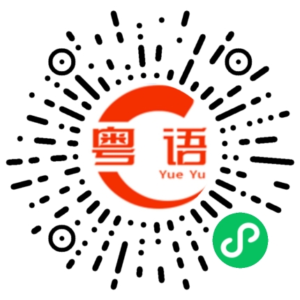 扫一扫听扠的粤语发音