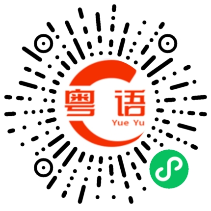 扫一扫听陈立新的粤语发音