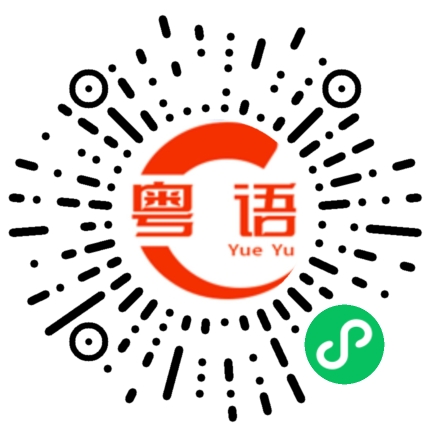 扫一扫听涂的粤语发音
