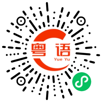 扫一扫听王浩洋的粤语发音