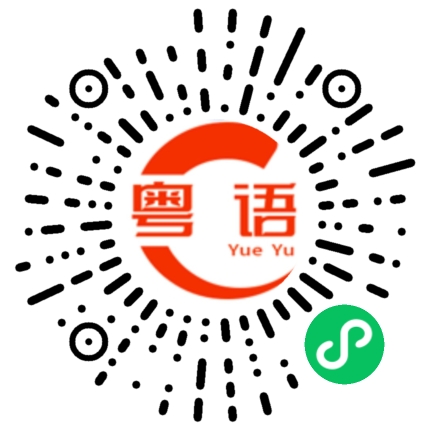 扫一扫听緊的粤语发音