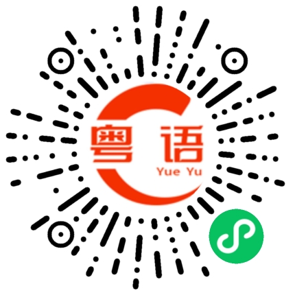 扫一扫听啻的粤语发音