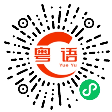 扫一扫听翟明飞的粤语发音