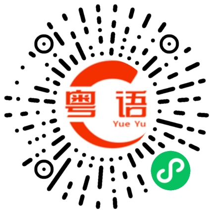 扫一扫听请的粤语发音