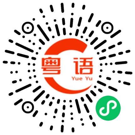 扫一扫听牛扒的粤语发音