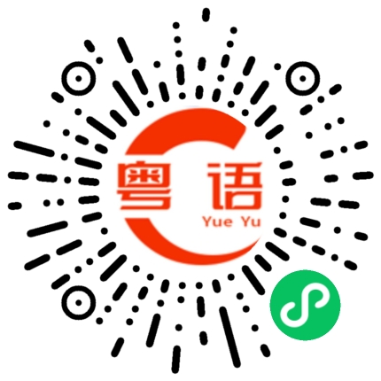扫一扫听芷的粤语发音