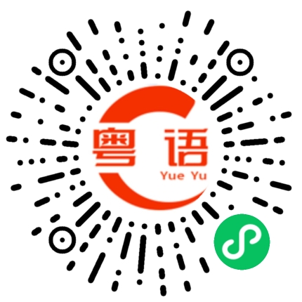 扫一扫听角落的粤语发音