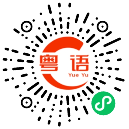 扫一扫听魁的粤语发音