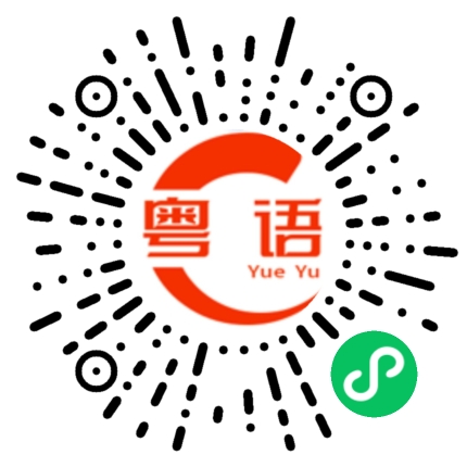 扫一扫听卜嘢的粤语发音