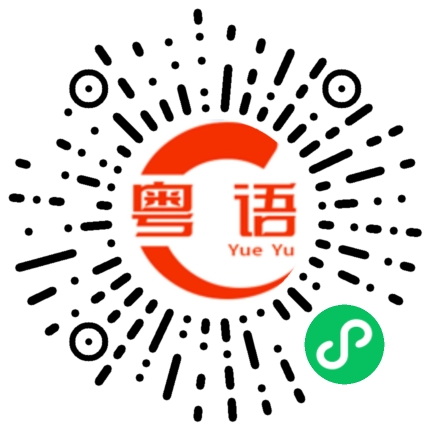扫一扫听禧的粤语发音