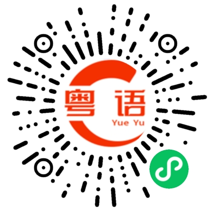 扫一扫听礼的粤语发音
